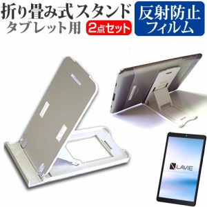 NEC LAVIE T8 T0855/CAS [8インチ] 折り畳み タブレットスタンド 白 と 反射防止 液晶保護フィルム セット メール便送料無料