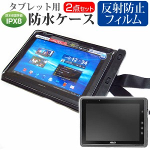 MSI WindPad 110W 10インチ 機種対応防水 タブレットケース と 反射防止 液晶保護フィルム 防水保護等級IPX8に準拠ケース カバー ウォー