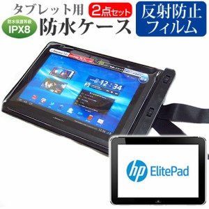 HP ElitePad 900 10.1インチ 機種対応防水 タブレットケース と 反射防止 液晶保護フィルム 防水保護等級IPX8に準拠ケース カバー ウォー