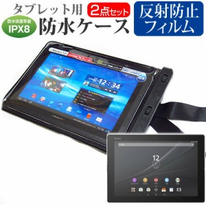 SONY Xperia Z4 Tablet SOT31 au [10.1インチ] 機種対応防水 タブレットケース と 反射防止 液晶保護フィルム 防水保護等級IPX8に準拠ケ