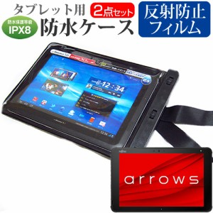 富士通 arrows Tab QH シリーズ WQ2/F3 [10.1インチ] タブレット 防水ケース と 反射防止 液晶保護フィルムセット メール便送料無料