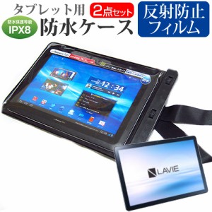 NEC LAVIE Tab T10 TAB10F02 [10.1インチ] タブレット 防水ケース と 反射防止 液晶保護フィルムセット メール便送料無料