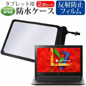 東芝 dynabook RX82 [12.5インチ]機種で使える 防水 タブレットケース カバー ウォータープルーフ メール便送料無料