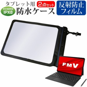 富士通 FMV LOOX WL1/G [13.3インチ] タブレット 防水ケース と 反射防止 液晶保護フィルムセット メール便送料無料