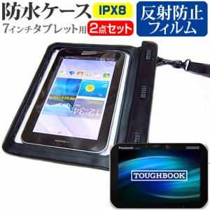 パナソニックTOUGHBOOK FZ-S1A シリーズ [7インチ] タブレット 防水ケース と 反射防止 液晶保護フィルムセット メール便送料無料