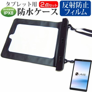 NEC LAVIE T8 T0875/CAS [8インチ] タブレット 防水ケース と 反射防止 液晶保護フィルムセット メール便送料無料