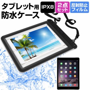 APPLE iPad Air 2 9.7インチ 機種対応防水 タブレットケース と 反射防止 液晶保護フィルム 防水保護等級IPX8に準拠ケース カバー ウォー