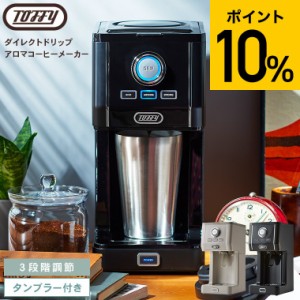 Toffy トフィー ダイレクトドリップアロマコーヒーメーカー K-CM12 送料無料 / タンブラー ドリップコーヒー 粉 ホット アイス コーヒー 