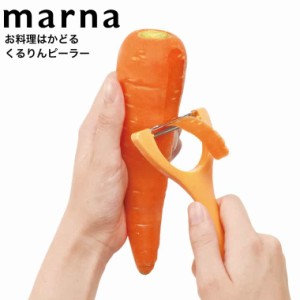 マーナ marna お料理はかどるくるりんピーラー K657 / ピーラー 皮むき器 皮剥き器 スライサー 包丁 縦型 自立 立つ ピューラー Y字 芽と