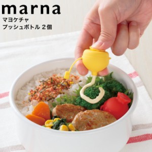 マーナ marna マヨケチャ プッシュボトル 2個入り K665 / 食洗機対応 調味料入れ 調味料ケース 調味料カップ お弁当 ソース マヨネーズ 