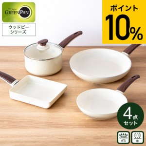 グリーンパン GREENPAN ウッドビー フライパン・エッグパン・ソースパン 4点セット 送料無料 / IH対応 ガス火対応 フライパン 20cm 26cm 