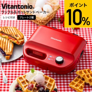 ビタントニオ ワッフル&ホットサンドベーカー たい焼き、パニーニ、ドーナツ 分厚けれ