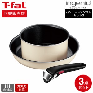 ティファール T-fal インジニオ・ネオ パリ・コレクション セット3 L61793 送料無料 / IH不可 ガス火専用 取っ手がとれる フライパン 26c