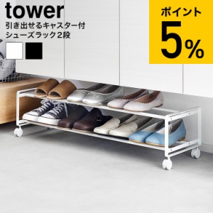 先行予約販売中 山崎実業 tower 引き出せるキャスター付きシューズラック タワー 2段 送料無料  1624 1625ホワイト ブラック / 玄関 靴収