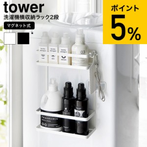 先行予約販売中 山崎実業 tower 洗濯機横マグネット収納ラック タワー 2段 マグネット 送料無料 1800 1801 ホワイト ブラック / ランドリ