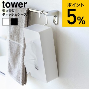 山崎実業 tower 引っ掛けティッシュケース タワー 1867 1868 ホワイト ブラック / ティッシュボックス 吊り下げ ボックスティッシュ キッ