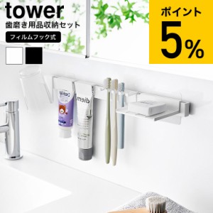 山崎実業 tower フィルムフック歯ブラシ&歯磨き用品収納セット タワー 送料無料 1879 1880 ホワイト ブラック / 洗面所 歯ブラシスタンド