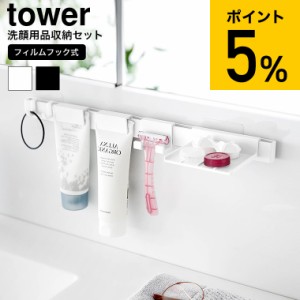 山崎実業 tower フィルムフック洗顔用品収納セット タワー 送料無料 1883 1884 ホワイト ブラック / 洗面所 シェーバースタンド ホルダー