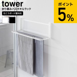 tower 山崎実業 ウォール折り畳みバスタオルラック タワー 石こうボード壁対応 送料無料 1941 1942 ホワイト ブラック / 石膏ボード タオ