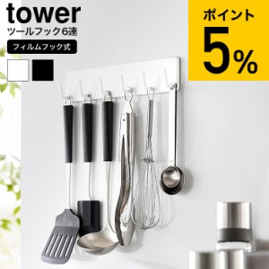 山崎実業 tower フィルムフックキッチンツールフック タワー 6連 2175 2176 ホワイト ブラック / 調理器具 引っ掛け お玉 トング フライ