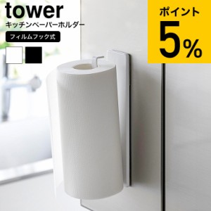 tower 山崎実業 フィルムフックキッチンペーパーホルダー タワー キッチン 2177 2178 ホワイト ブラック / ペーパーホルダー タオルハン