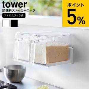 tower 山崎実業 フィルムフック調味料ストッカーラック タワー 調味料ラック 2179 2180 ホワイト ブラック / 調味料収納 スパイス キャニ