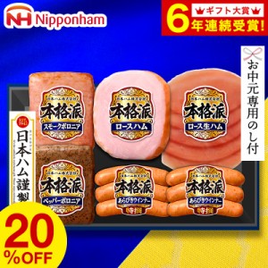 父の日専用のし付き ハム 送料無料 日本ハム 本格派 ハム等5種 メーカー直送 お届け期間：6/14から6/16頃まで /   セット 詰合せ 詰め合