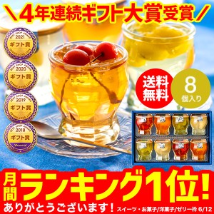 父の日 ギフト 送料無料 涼の雫 ゼリー スイーツ 詰め合わせ 8個 包装済 京寿楽庵 セット 詰合せ 誕生日プレゼント お中元