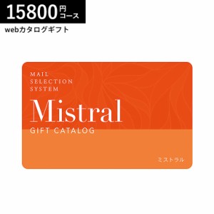 カタログギフト webカタログギフト カードタイプ 送料無料  Mistral(ミストラル) e-order choice ＜Ste Marie-C(セントマリー)＞コース  