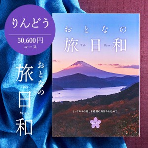 父の日 ギフト お中元 送料無料 カタログギフト 温泉 旅行 おとなの旅日和 りんどう カタログ 退職 送別 内祝い 記念品 誕生日プレゼント