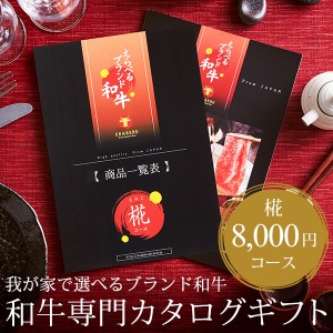 お中元 ギフト カタログギフト えらべるブランド和牛 椛 もみじ 出産内祝い 引き出物 グルメカタログギフト 新築祝い 誕生日プレゼント 