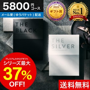 カタログギフト ザ ブラック&シルバー プレミアム 送料無料 メール便 代引き不可・手提げ袋不可 S-EO 結婚お祝い 出産お祝い 結婚内祝い