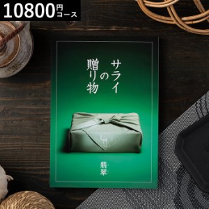 父の日 ギフト 送料無料 カタログギフト 内祝い リンベル サライの贈り物 翡翠コース 内祝い お返し 引き出物 誕生日プレゼント お中元