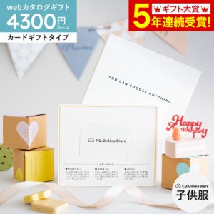 カタログギフト 送料無料 カードタイプ webカタログギフトF.O.Online Store Happiness（ハピネス） 4,300円コース 出産祝い 誕生日 プレ