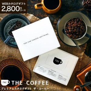 お中元 ギフト コーヒー カタログギフト webカタログギフト カードタイプ プレミアムカタログギフト THE COFFEE レギュラー カードカタロ
