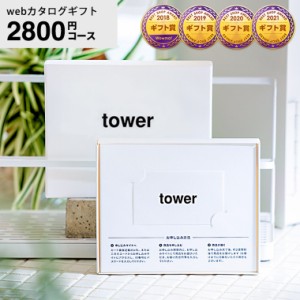 父の日 ギフト お中元 カタログギフト タワー webカタログギフト カードタイプ tower vol.1 / 山崎実業 カードカタログ デジタルカタログ