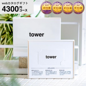 まだ間に合う 父の日 お中元 ギフト 送料無料 カタログギフト タワー webカタログギフト カードタイプ tower vol.4 / 山崎実業 カードカ