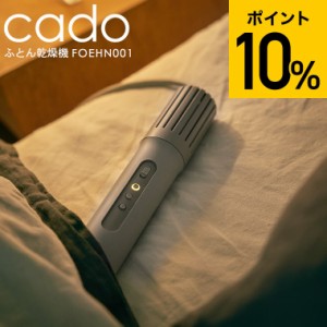 cado FOEHN 布団乾燥機  FOEHN001 ウォームグレー 送料無料 / ふとん乾燥機 コンパクト 小型 軽量 マット不要 ノズル不要 ワンタッチ パ