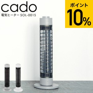 cado カドー 電気ヒーター ソル SOL-001S 送料無料 / 電気ストーブ ヒーター 遠赤外線ヒーター  電気ヒーター 暖房器具 温度調節 タイマ