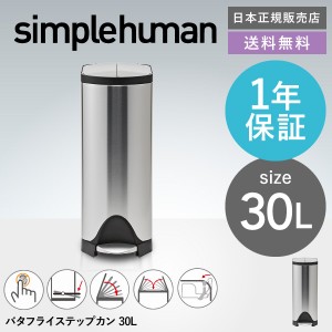 ギフト simplehuman シンプルヒューマン ペダル式 ゴミ箱 バタフライカン メーカー直送 30L