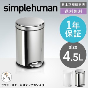 ギフト 送料無料 simplehuman シンプルヒューマン ラウンドステップカン 4.5L 正規品 メーカー直送 CW1851 CW1853 ゴミ箱