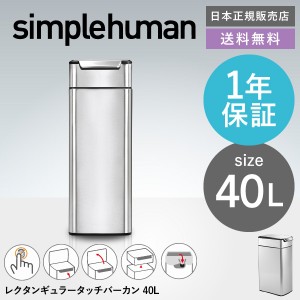 ギフト simplehuman シンプルヒューマン ゴミ箱 スリム タッチバーカン メーカー直送 40L