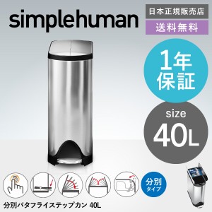 ギフト simplehuman シンプルヒューマン ペダル式 ゴミ箱 バタフライカン リサイクラー メーカー直送 40L