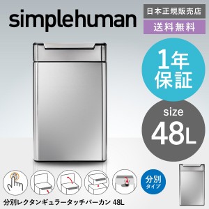 ギフト simplehuman シンプルヒューマン ゴミ箱 タッチバーカン リサイクル メーカー直送 48L