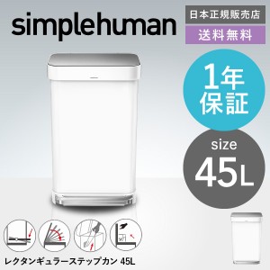 ギフト 送料無料 simplehuman シンプルヒューマン ゴミ箱 レクタンギュラー ステップカン ライナーポケット付 メーカー直送 45L