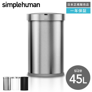 ギフト simplehuman シンプルヒューマン センサーカン セミラウンド 45L 正規品 送料無料 メーカー直送 ST2009 ST2018 ST2044 センサー式