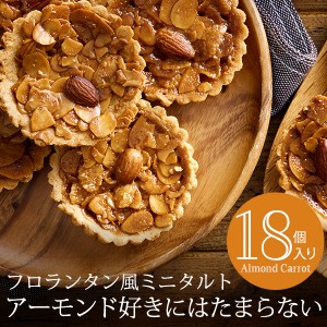 父の日 ギフト お中元 スイーツ 詰め合わせ アーモンドキャロット ミニタルト 18個入り タルト 焼き菓子 誕生日プレゼント