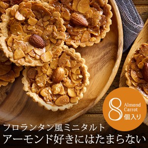 父の日 ギフト お中元 スイーツ 詰め合わせ アーモンドキャロット ミニタルト 8個入り タルト 焼き菓子 誕生日プレゼント