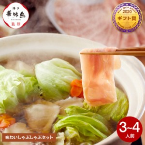 遅れてごめんね 母の日　ギフト 送料無料 博多華味鳥 味わいしゃぶしゃぶセット RTS-01 メーカー直送 冷凍便 鍋セット はなみどり 寄せ鍋