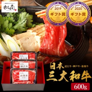 父の日 ギフト 送料無料 肉 松商 日本3大和牛セット 松阪牛・神戸牛・近江牛 すき焼き・しゃぶしゃぶ用 600g メーカー直送 冷凍便 松阪牛